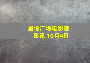 星悦广场电影院影讯 10月4日